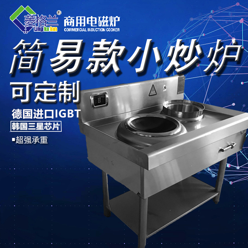 工廠直銷 簡易式單頭單尾小炒爐 單頭小炒爐 商用電磁小炒爐